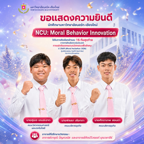 ม.นอร์ท ชม.สร้างชื่อ ผ่านฉลุย! แข่ง Moral Hackathon 2026