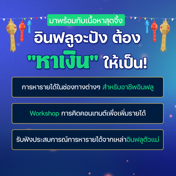 อินฟลูภาคเหนือ ห้ามพลาด!!! ครั้งแรกกับงาน CP ALL Influencer Trend 2024 #5  On Tour เชียงใหม่ ในธีม “อินฟลูจะปัง ต้อง“หาเงิน”ให้เป็น!”