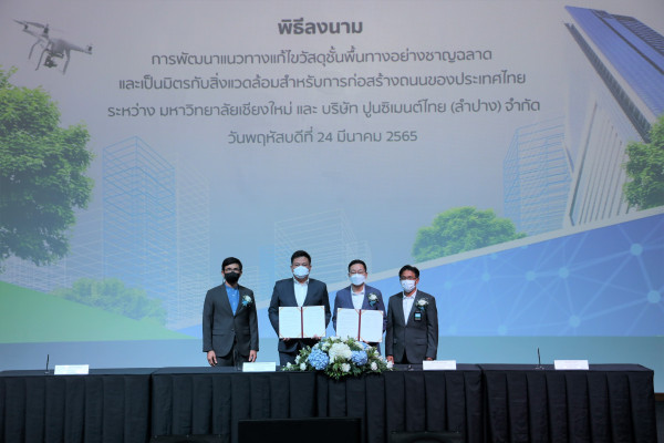 มช. STeP ก้าวล้ำ จับมือ SCG Cement และ SCG (ลำปาง) ลงนามสัญญาร่วมวิจัยวัสดุก่อสร้างถนนไทย เตรียมสร้างปรากฎการณ์ใหม่ด้วยวัสดุทางเลือก เป็นมิตรกับสิ่งแวดล้อม พร้อมตอบโจทย์ปัญหาก่อสร้างถนนไทย
