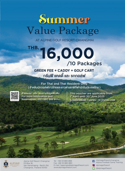 รับลมร้อน summer value package สนามกอล์ฟอัลไพน์กอล์ฟรีสอร์ทเชียงใหม่จัดให้