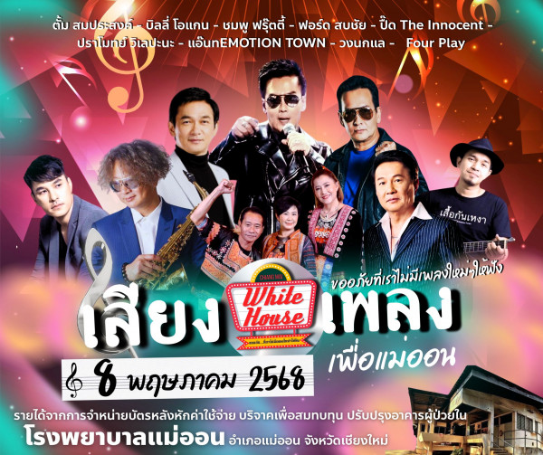 8 พฤษภาคม White House Chiang Mai ยกทัพ ศิลปิน กับคอนเสิร์ต "เสียงเพลงเพื่อแม่ออน"