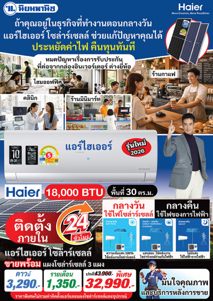 Haier Expo การันตียอดขายอันดับ 1 ของโลก แต่ราคาดีเกินคาด