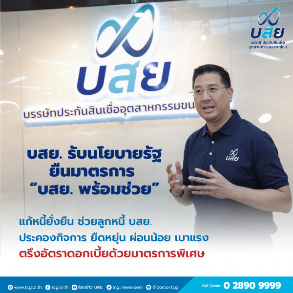 บสย. ขานรับนโยบายรัฐ ยืนมาตรการ “บสย. พร้อมช่วย”  แก้หนี้ยั่งยืน ต่อเนื่องถึงสิ้นปี แนะลูกหนี้ บสย. เร่งลงทะเบียนปรับปรุงโครงสร้างหนี้