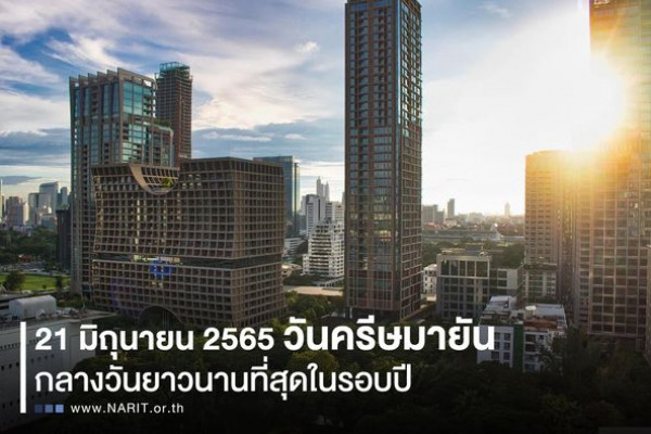 21 มิ.ย.65 'วันครีษมายัน' กลางวันยาวสุดในรอบปี