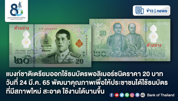 เตรียมออกใช้ "ธนบัตรพอลิเมอร์ชนิดราคา 20 บาท"ใหม่