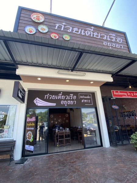 คิดถึงนะเตี๋ยว สาขา 2 เตี๋ยวเรืออยุธยา รสเด็ด อร่อยไม่ต้องปรุง เปิดแล้วในปั๊ม ปตท.สันคือ ต้องไปลอง