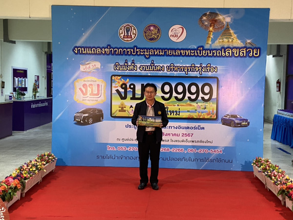 สำนักงานขนส่งจังหวัดเชียงใหม่ ชวนประมูลป้ายเลขสวย รถยนต์นั่งส่วนบุคคลไม่เกินเจ็ดคน (รถเก๋ง) หมวดอักษร งบ ประมูลทางวาจาและทางอินเทอร์เน็ต ในวันเสาร์ที่ 3 สิงหาคม 2567 นี้