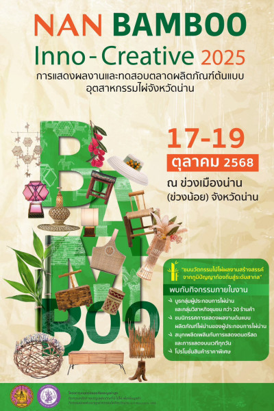 เชิญร่วมสัมผัสภูมิปัญญา สู่ความคิดสร้างสรรค์ของผู้ประกอบการไผ่น่าน 17-19 ต.ค.นี้ @ ข่วงเมืองน่าน