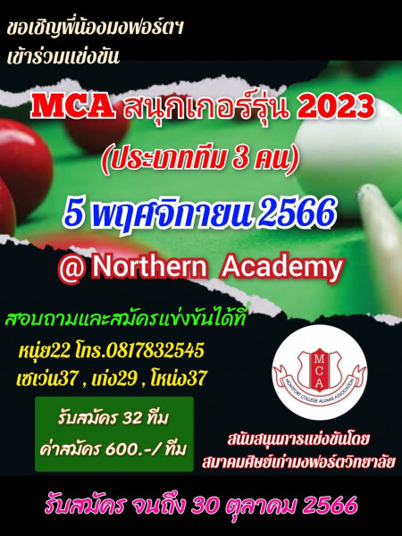 ชวนชาวมงฟอร์ต ร่วมดวลคิว ในรายการ “MCA สนุกเกอร์รุ่น 2023” สมัครด่วน!