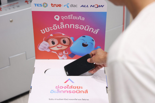 ทรู คอร์ป ชวนมา “ทิ้งถูกที่ ดีต่อใจ” เปิดจุดรับ e-Waste ที่ทรูช็อป ทรูสเฟียร์ และศูนย์บริการดีแทค 154 สาขาทั่วประเทศ เพื่อคุณภาพชีวิตที่ดีกว่าไปด้วยกัน