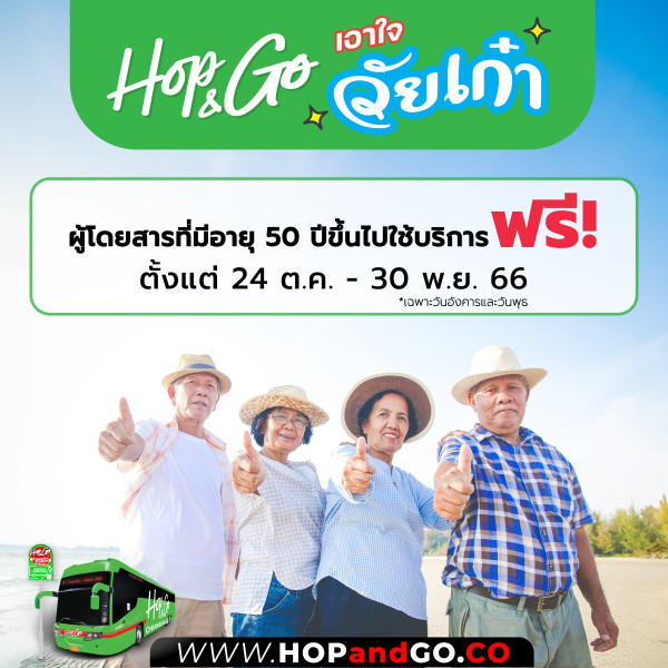 ?HOP & GO ? เอาใจวัยเก๋า ทำไมต้องอยู่แต่บ้าน ?