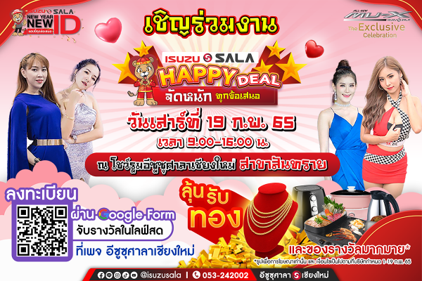 เชิญร่วมงาน "อีซูซุศาลาแฮปปี้ดีล จัดหนักทุกข้อเสนอ"วันเสาร์ที่ 19 ก.พ. 65 เวลา 9.00-16.00 น. ที่โชว์รูมอีซูซุศาลาเชียงใหม่ สาขาสันทราย