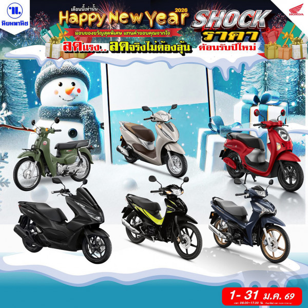 นิยมพานิช ช็อกราคา!  มอไซค์ HONDA ต้อนรับปีใหม่