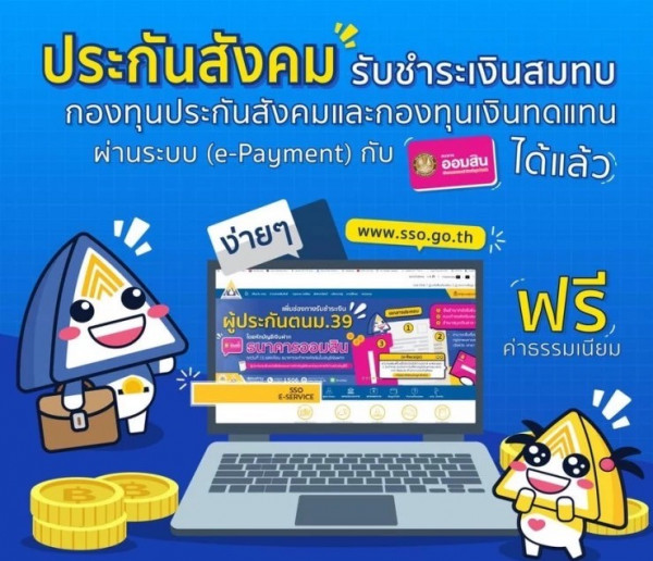 นายจ้างชำระเงินสมทบประกันสังคมผ่านระบบ "e-Payment"ได้แล้ว