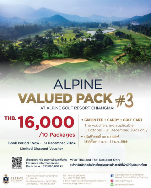 อัลไพน์กอล์ฟรีสอร์ทเชียงใหม่ มอบโปรโมชั่นดีๆอีกแล้วครับ