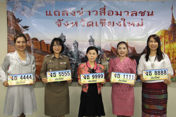 ขนส่งเชียงใหม่ เชิญร่วมประมูลทะเบียนหมายเลขทะเบียนรถสวย หมวด งธ