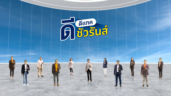 ดีแทค ดีชัวรันส์ ปลดล็อคอุปสรรคประกันภัย ให้คนไทยเข้าถึงความคุ้มครองได้ง่ายขึ้น