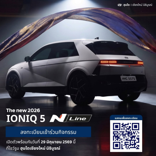 สัมผัสความเร้าใจครั้งใหม่! The new 2026 IONIQ 5 N Line ที่สุดแห่งดีไซน์สปอร์ตพลังงานไฟฟ้า ผสานความดุดันและเทคโนโลยีสุดลำ้เข้าด้วยกันอย่างลงตัว สัมผัสคันจริงก่อนใคร! ที่ฮุนไดเชียงใหม่