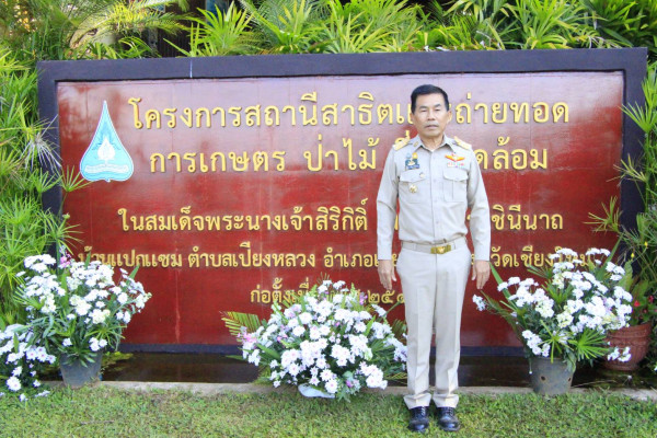 องคมนตรีขับเคลื่อนงานโครงการพระราชดำริพื้นที่ ณ สถานีสาธิตและถ่ายทอดการเกษตร ป่าไม้ สิ่งแวดล้อมฯ บ้านแปกแซม จ.เชียงใหม่
