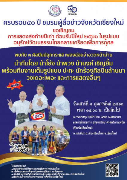 50 ปีชมรมผู้สื่อข่าว จ.เชียงใหม่  จัดโชว์พิเศษ "จำอวดหน้าม่าน"  '3 น้า' ปะทะ 'เดอะเพอะ'เต็มวง