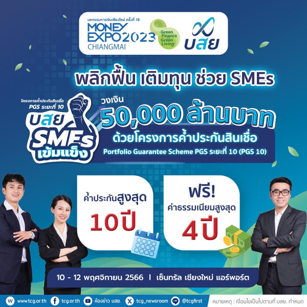 บสย. ยกทัพ ค้ำฯ จัดเต็ม ฟรีสูงสุดนาน 4 ปี Money Expo 2023 Chiangmai 10-12 พ.ย. นี้