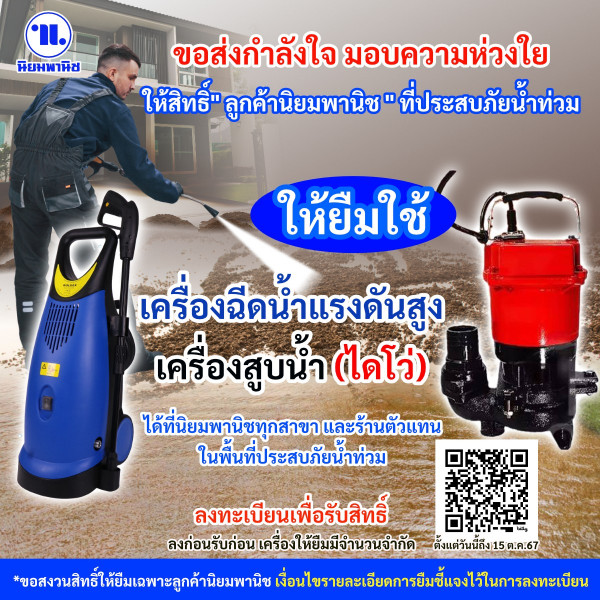 ขอส่งกำลังใจ มอบความห่วงใย นิยมพานิช ให้สิทธิ์ลูกค้านิยมพานิช ที่ประสบภัยน้ำท่วม ให้ยืมใช้ เครื่องสูบน้ำแรงดันสูงและ (ไดโว่)