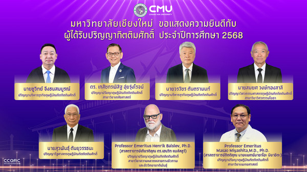มช.อนุมัติ ปริญญากิตติมศักดิ์ แต่งตั้งศาสตราจารย์เกียรติคุณ
