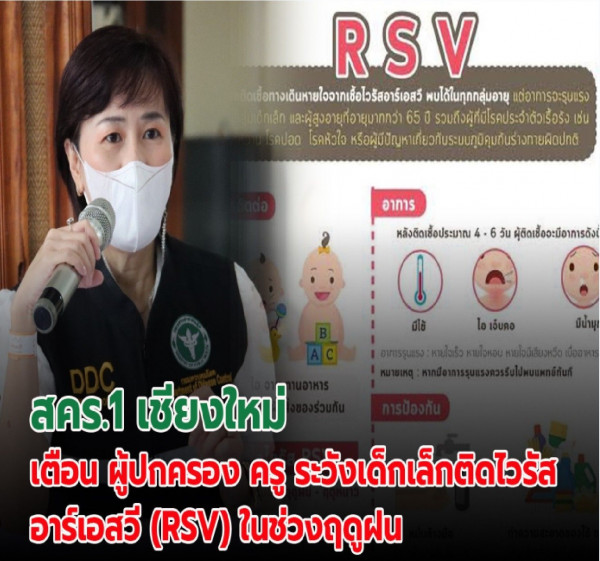 ปลายฝนต้นหนาว ระวัง! เชื้อ "อาร์เอสวี" เล่นงานเด็กเล็ก