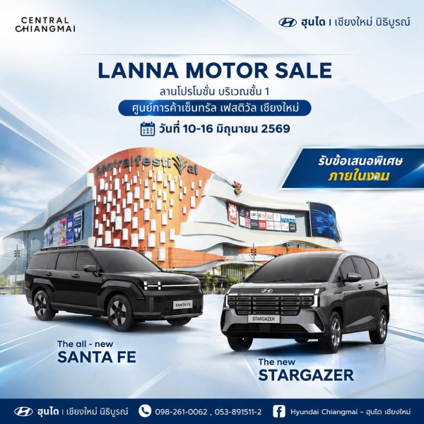 พบกับบูธ Hyundai Chiangmai - ฮุนได เชียงใหม่ ในงาน LANNA MOTOR SALE 10-16 มิ.ย.นี้ ที่เซ็นเฟสฯ