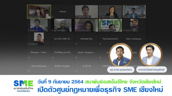 เปิดตัวศูนย์กฎหมายเพื่อธุรกิจ ยกระดับช่วยSMEฝ่าวิกฤติศก.