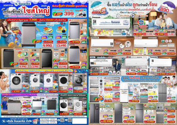 รู้ยัง!!ที่ ....นิยมพานิช... เค้ามีเครื่องซักผ้าไซส์ใหญ่เบ้อเริ่ม แต่ราคาไซส์เล็ก... มหกรรมเครื่องซักผ้าไซส์ใหญ่ รับโปรฉ่ำฝน