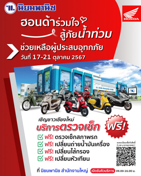 #ไทยฮอนด้าร่วมใจสู้ภัยน้ำท่วม   #นิยมพานิช ขอร่วมเป็นอีกหนึ่งกำลังใจ