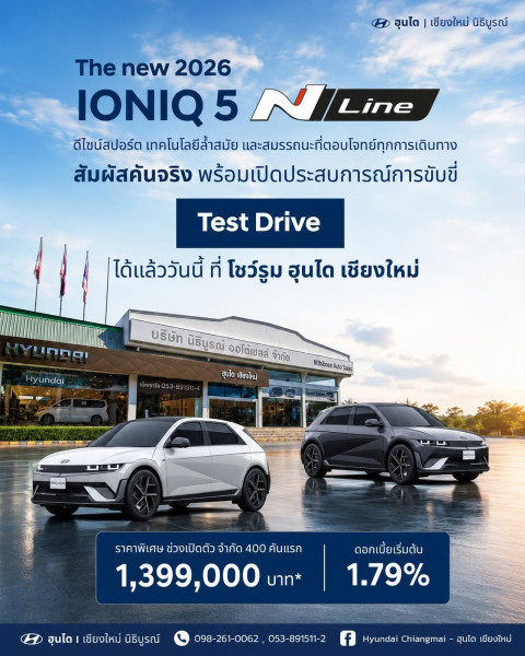 ฮุนได เชียงใหม่ ชวนสัมผัส  สปอร์ตพรีเมียม EV ดีไซน์ใหม่ สุดล้ำ.. The New 2026 Hyundai IONIQ 5 N Line