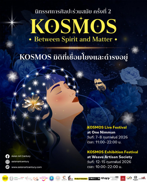 เชียงใหม่ ชวนชมงานดีๆ “KOSMOS: Between Spirit & Matter” เทศกาลศิลปะร่วมสมัยครั้งที่ 2 : มิติที่เชื่อมโยงและดำรงอยู่ 7-15 ก.พ.นี้