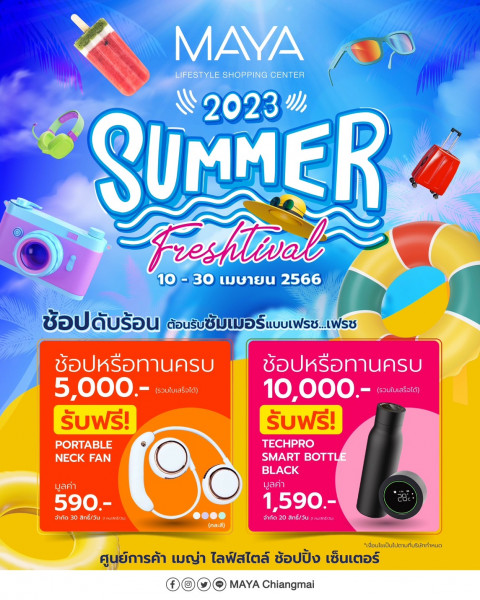 เมญ่าฯ ชวนช้อปดับร้อน “MAYA 2023 Summer Freshtival” แจกสนั่น! ตลอดเดือนเมษายนนี้!