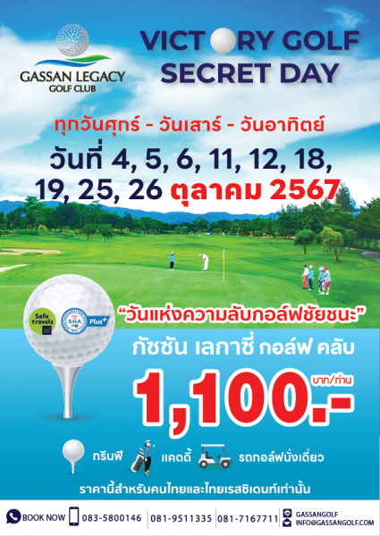 Victory Golf Secret Day ตีกอล์ฟสนุกสนานกันยาวไปตลอดเดือนตุลาคม
