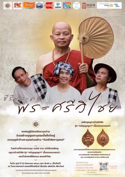 สมทบทุนสร้าง "วัดศรีวิชัยยานุสรณ์"
