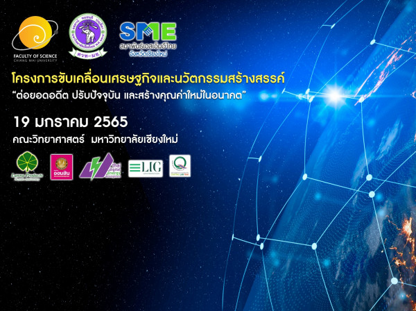 สมาพันธ์ SME เชียงใหม่จับมือศวท.มช. MOU ต่อยอดงานวิจัยขับเคลื่อนศก.นวัตกรรมพลังงาน-อาหารและสมุนไพรเพื่อสุขภาพ