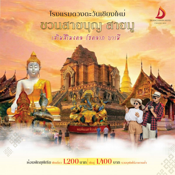 โรงแรมดวงตะวัน ชวนสายมู มาทำบุญ เปิดดวงรับโชคที่เชียงใหม่ พร้อมชวนพักห้องพักราคาสุดพิเศษ