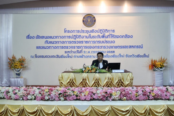 กรมประมง ขึ้นเหนือ จัดเวิร์คช็อป ประชุมแนวทางการปฏิบัติงานฯ ตามนโยบกรมฯ และกระทรวงเกษตรฯ