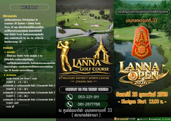 สนามกอล์ฟลานนา เชียงใหม่ ชวนนักกอล์ฟร่วมดวลสวิงกอล์ฟรายการ ลานนา โอเพ่น 2026