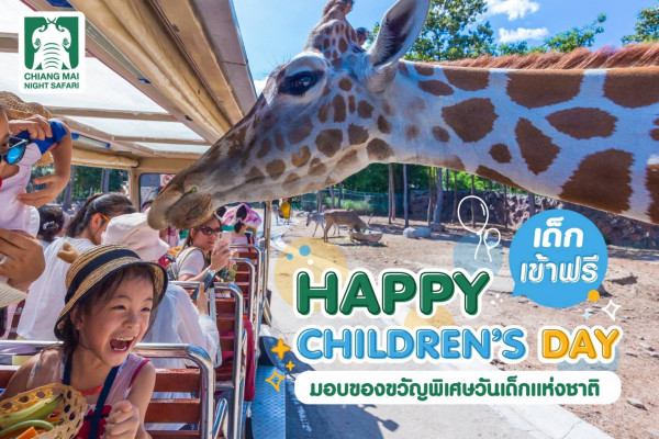 เชียงใหม่ไนท์ซาฟารี ต้อนรับวันเด็กแห่งชาติ 2565 ... เด็กเข้าฟรี ตลอดทั้งวัน พร้อมชวนร่วมประกวดตั้งชื่อสมาชิกใหม่ “เสือโคร่งสีทอง" ลุ้นรับรางวัลเซตของขวัญปีใหม่ Limited Edition