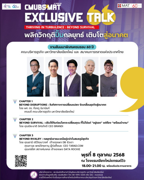 CMUBS ฉลองครบรอบ 60 ปี ผนึกกำลังสมาคมนักศึกษาเก่าฯ จับมือสมาคมการตลาดแห่งประเทศไทย จัด Exclusive Talk เวทีเสวนาระดับภูมิภาค พลิกวิกฤติธุรกิจสู่โอกาส