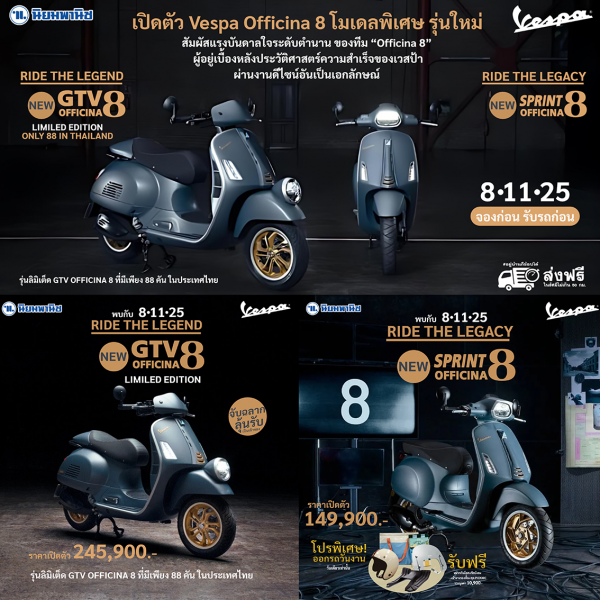 ฉลองเปิดตัว VESPA สัมผัสตัวจริง GTV/SPRINT OFFICINA 8  วันเสาร์ ที่ 8 พฤศจิกายน 2568  เปิดตัวสุดเอ็กซ์คลูซีฟ!
