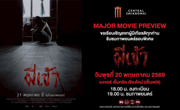 อย่าลบหลู่.. ในสิ่งยังพิสูจน์ไม่ได้ "ผีเข้า” 21 พฤษภาคมนี้ ในโรงภาพยนตร์ เมเจอร์ ซีนีเพล็กซ์