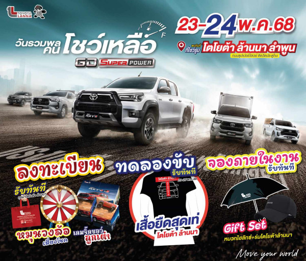 ?? "????? ???? รวมพลคนโชว์เหลือ!" ?? งานรวมตัวคนรัก Revo ที่ต้องไม่พลาด! ? โชว์รูมโตโยต้า ล้านนา สาขาลำพูน ? วันที่ 23 - 24 พฤษภาคม 2568