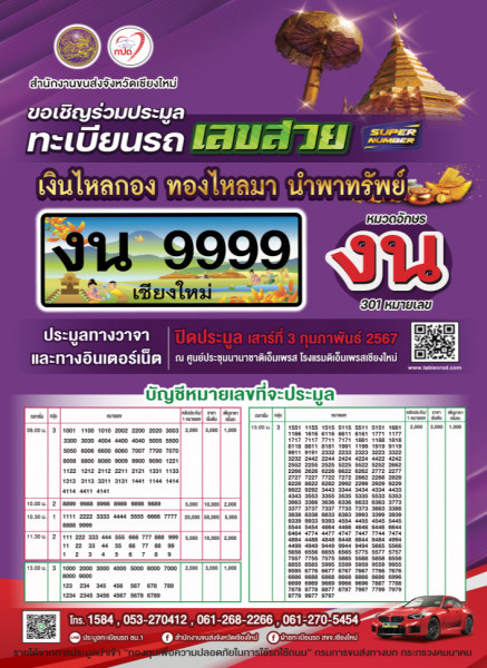 #วิถีใหม่แห่งการประมูล สำนักงานขนส่งจังหวัดเชียงใหม่ ชวนประมูลทะเบียนรถเลขสวย หมวดอักษร งน ในวันเสาร์ที่ 3 กุมภาพันธ์ 2567