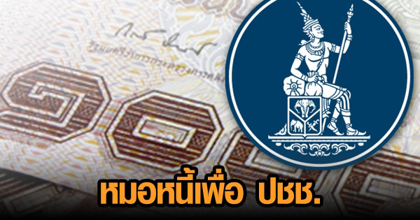 แบงก์ชาติจับมือพันธมิตรรุกจัดตั้ง "โครงการหมอหนี้เพื่อประชาชน"