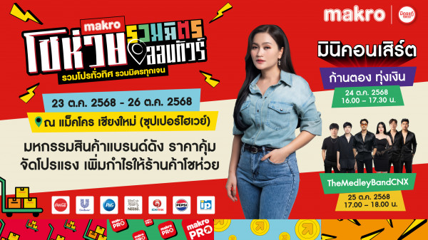 ชาวเชียงใหม่ เตรียมตัวให้พร้อม! “แม็คโคร โชห่วย รวมมิตรออนทัวร์ 2025” ปิดท้ายความมันส์แห่งปี!