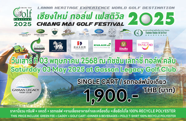 3 พ.ค. 2568 ประเดิมแมทช์แรก Chiang Mai Golf Festival 2025 สนามกอล์ฟกัซซันเลกาซี่